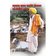 Pashupalak Bhatkya Jamatiche Jeevanman| पशुपालक भटक्या जमातीचे जीवनमान – एक तौलनिक अभ्यास
